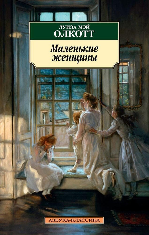 Buch Louisa May Alcott Луиза Мэй Олкотт Маленькие женщины russische Sprache