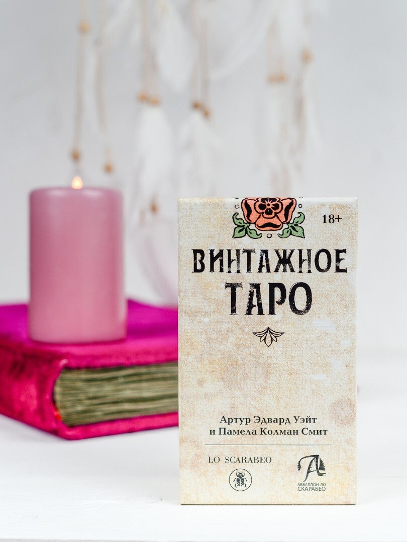 Tarot  VINTAGE Таро ВИНТАЖНОЕ