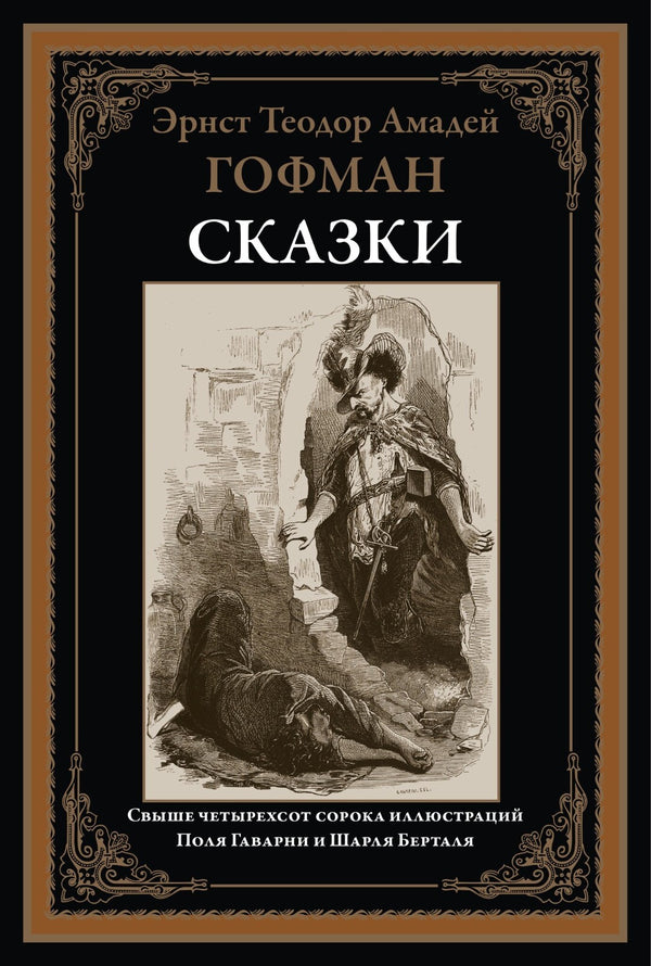 Buch Гофман. Сказки. Свыше 440 иллюстраций Поля Гаварни и Шарля Берталя