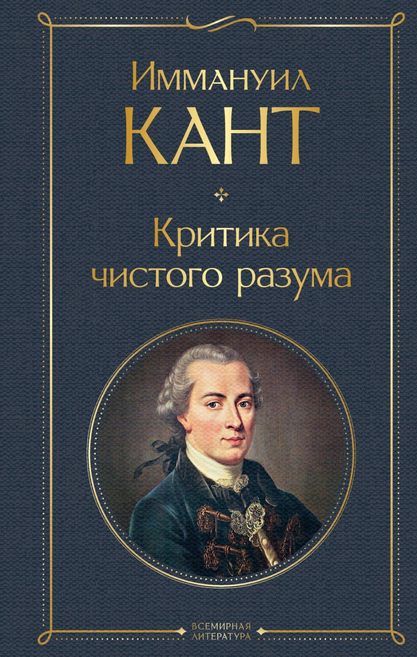 Buch Иммануил Кант Критика чистого разума