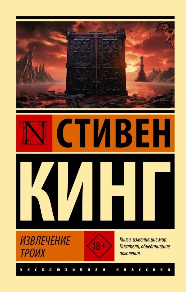Buch Стивен Кинг Извлечение троих: из цикла "Темная Башня" 18+