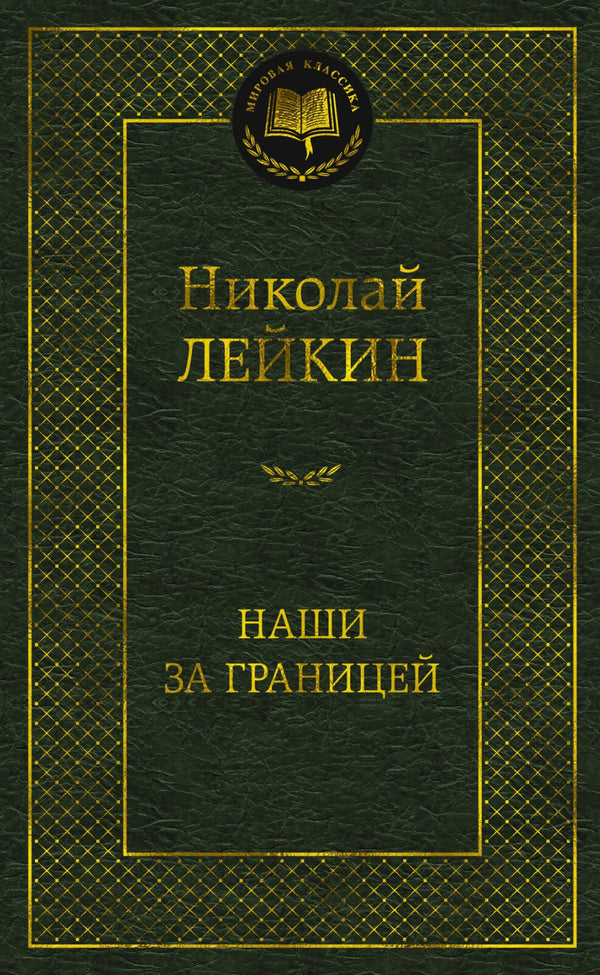 Buch  Николай Лейкин  Наши за границей