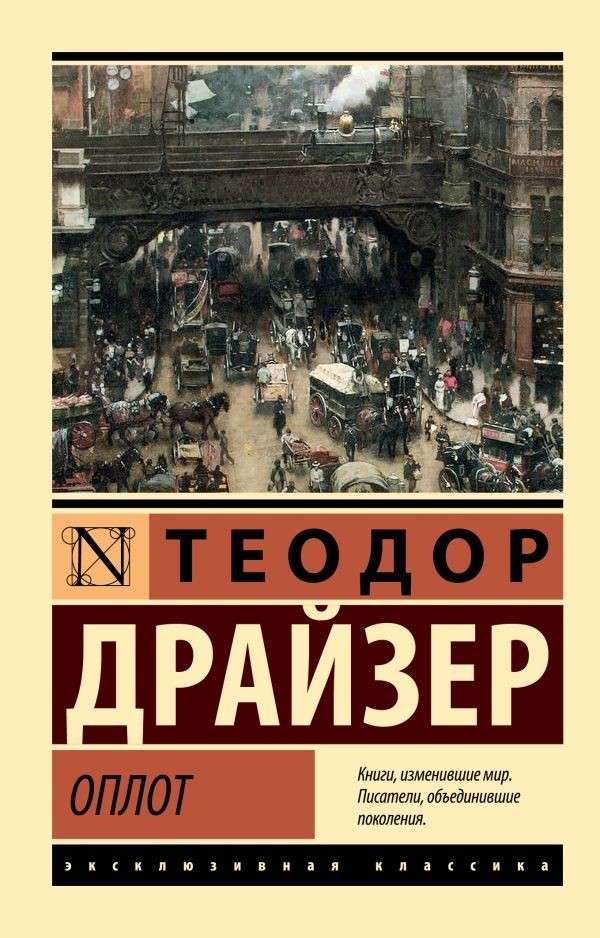 Buch  Теодор Драйзер Оплот