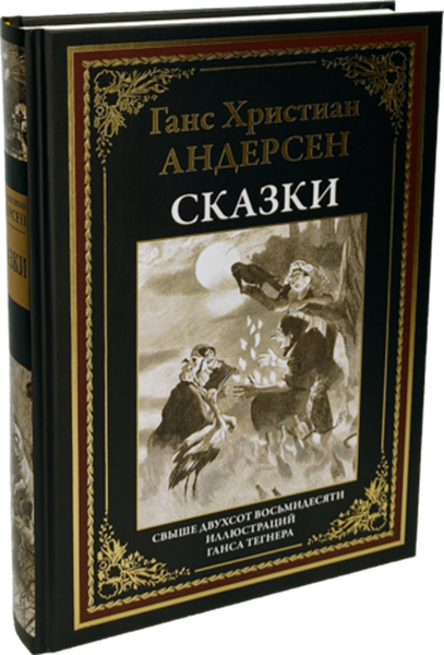 Buch Андерсен Сказки Перевод Ганзен Свыше 280 иллюстраций
