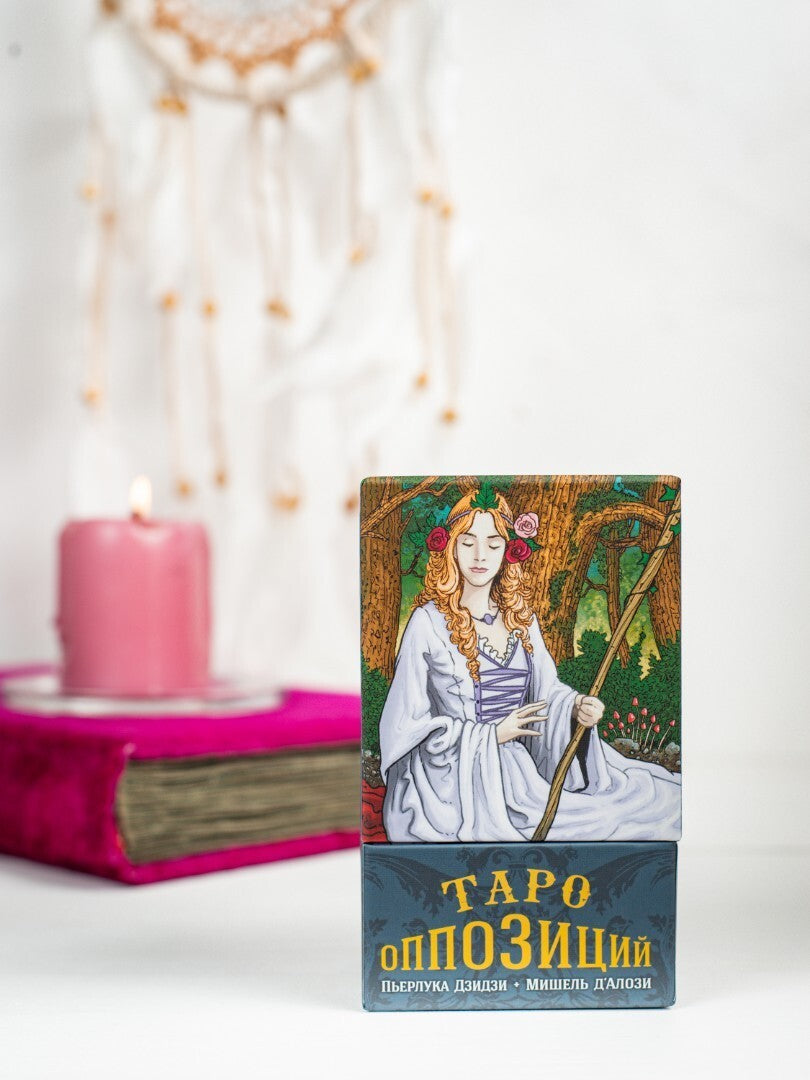 Таро ОППОЗИЦИЙ 78 карт