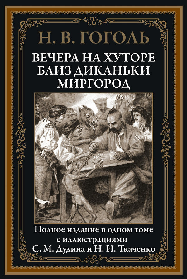 Buch Гоголь Николай Васильевич Вечера на хуторе близ Диканьки