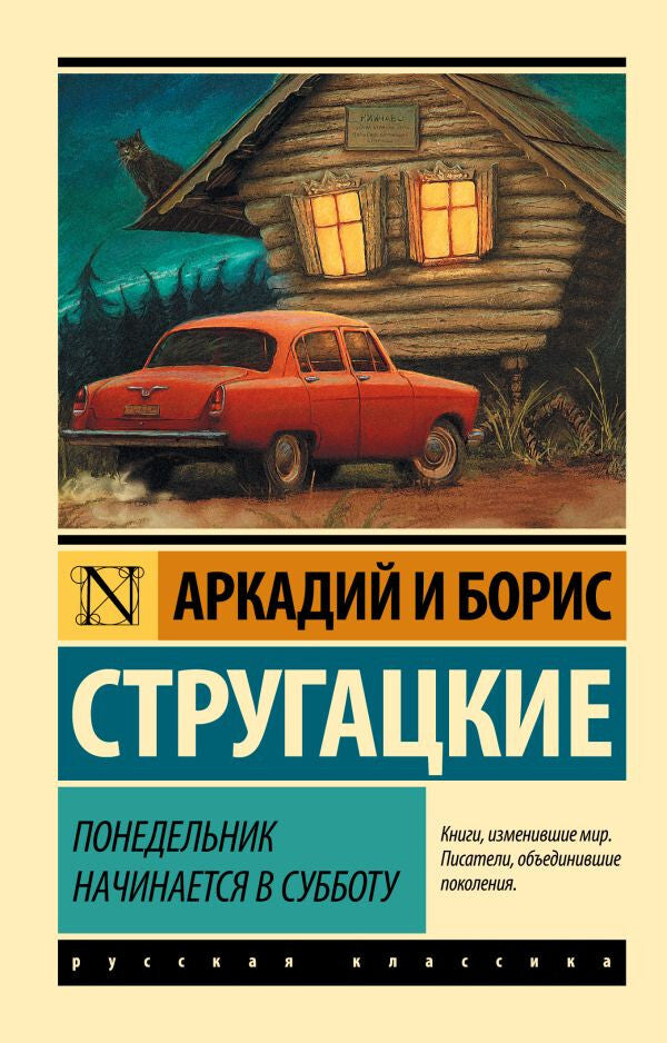 Buch Стругацкие Аркадий и Борис Понедельник начинается в субботу