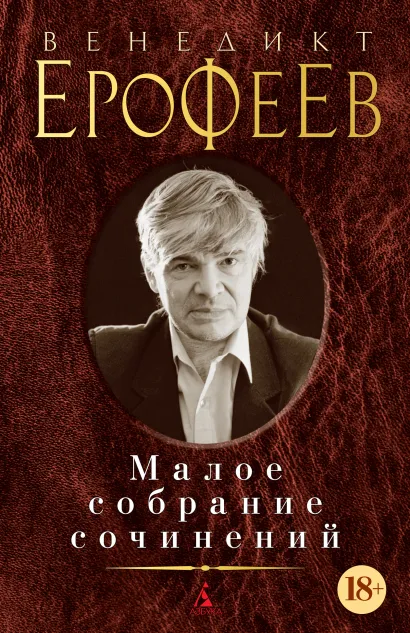 Buch   Венедикт Ерофеев   Малое собрание сочинений