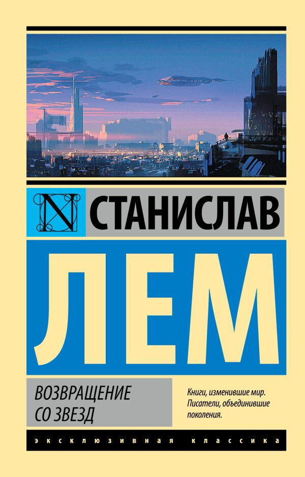 Buch Лем Станислав Возвращение со звезд