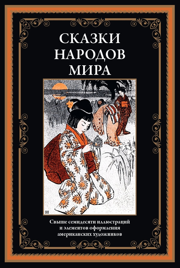 Buch Сказки народов мира Свыше 70 иллюстраций и эл. оф. американских художников