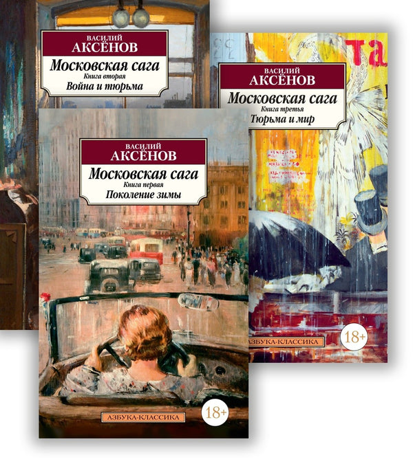 Buch  Василий Аксёнов  Московская сага. Комплект в 3-х книгах