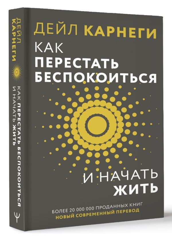 Buch Дейл Карнеги Как перестать беспокоиться и начать жить
