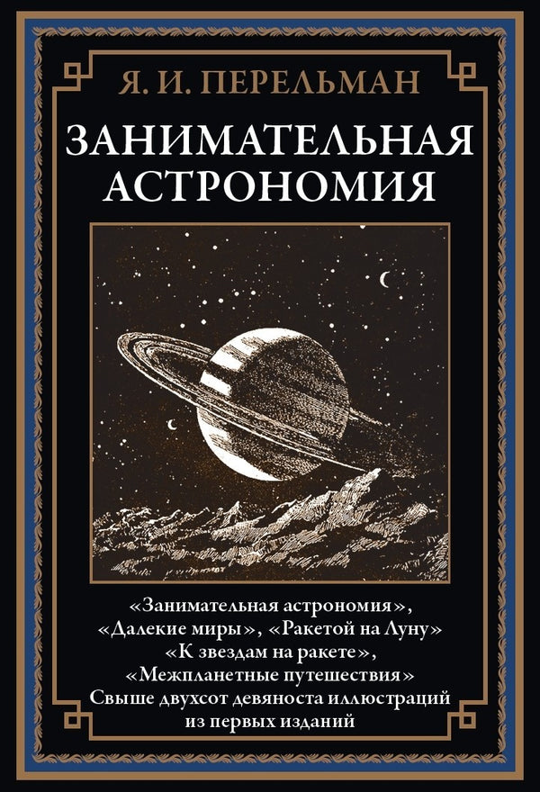 Buch  Яков Исидорович  Перельман Занимательная астрономия