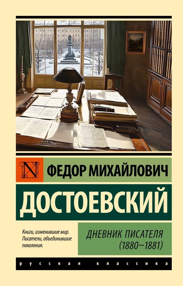 Buch Федор Михайлович  Достоевский  Дневник писателя (1880-1881)