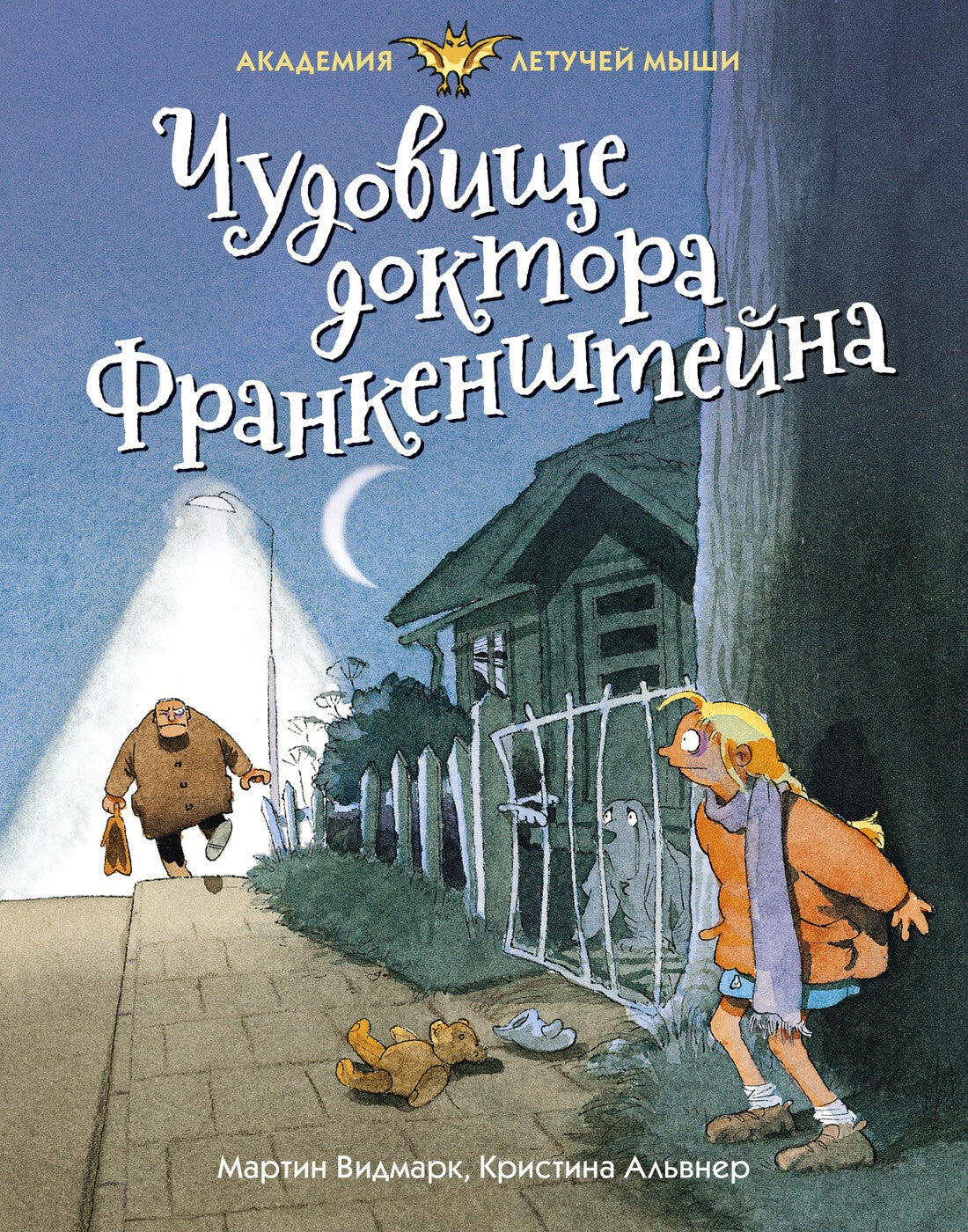 Buch Мартин Видмарк Чудовище доктора Франкенштейна