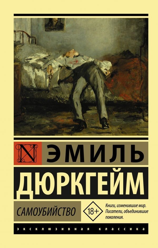 Buch Дюркгейм Эмиль Самоубийство