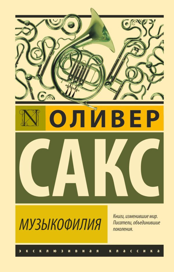Buch Сакс Оливер Музыкофилия