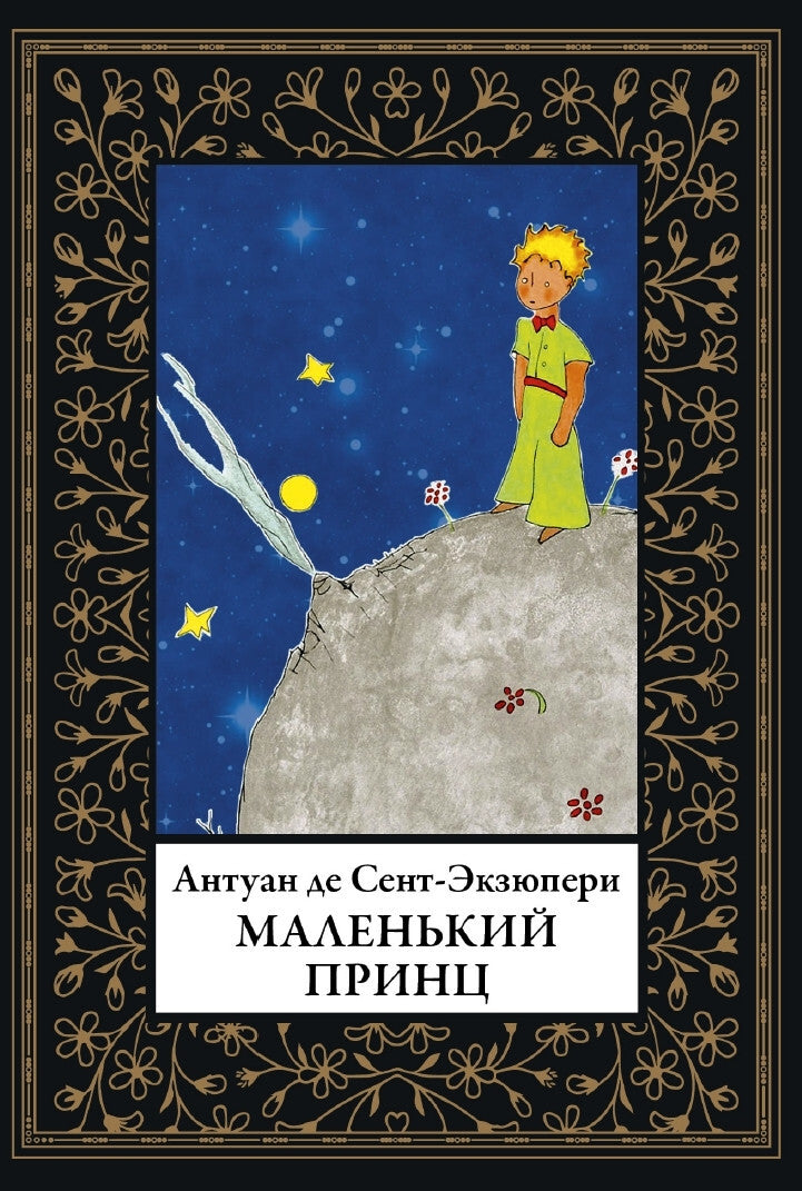 Buch Антуан де Сент-Экзюпери Маленький принц. Перевод Афонькин С.Ю. Малый формат