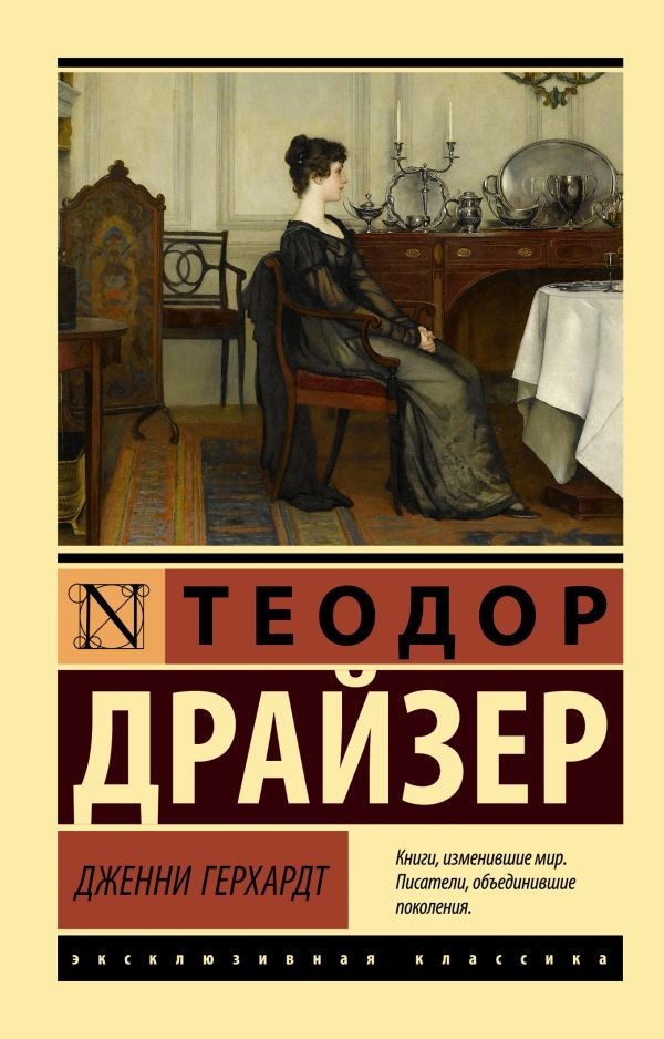 Теодор Драйзер. Дженни Герхардт (м) (Эксклюзивная классика АСТ)
