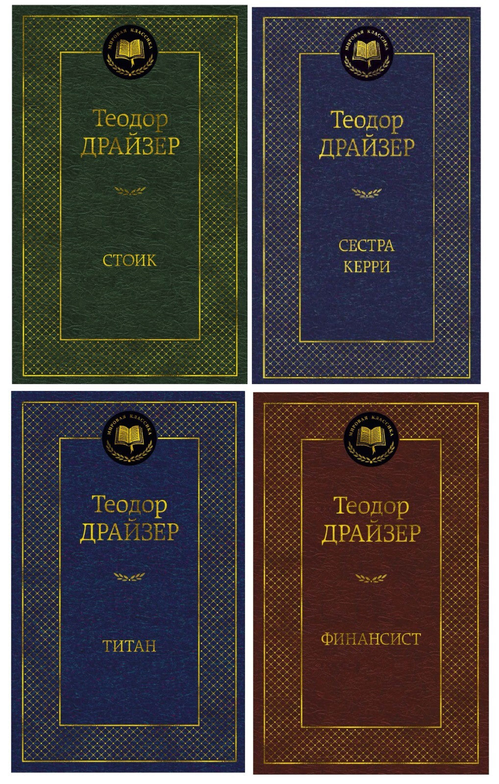 Buch Teodor Dreiser Теодор Драйзер  Сестра Керри Стоик Титан Финансист