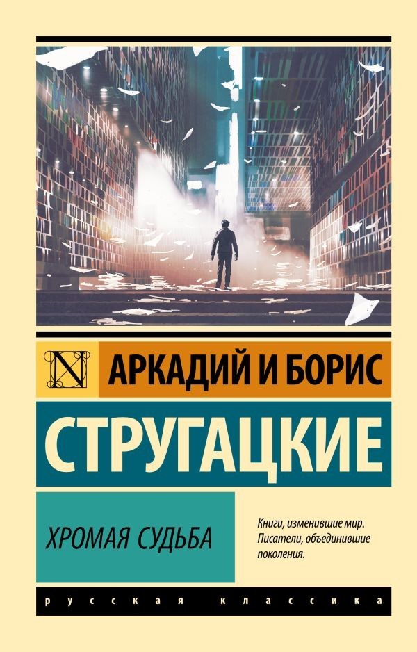 Buch Стругацкие Аркадий и Борис Хромая судьба
