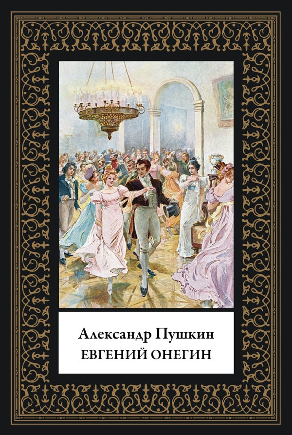 Buch Пушкин Александр Сергеевич Евгений Онегин. Малый формат