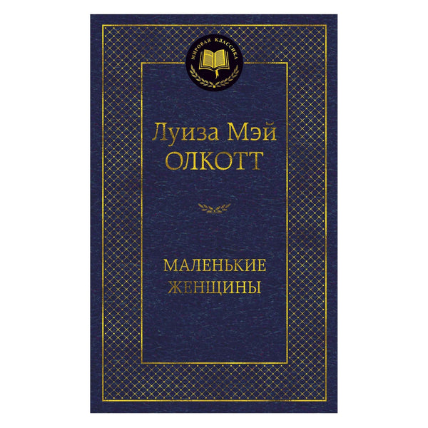 Buch Louisa May Alcott Луиза Мэй Олкотт Маленькие женщины russische Sprache