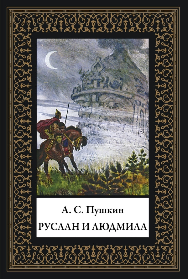 Buch Пушкин Александр Сергеевич Руслан и Людмила