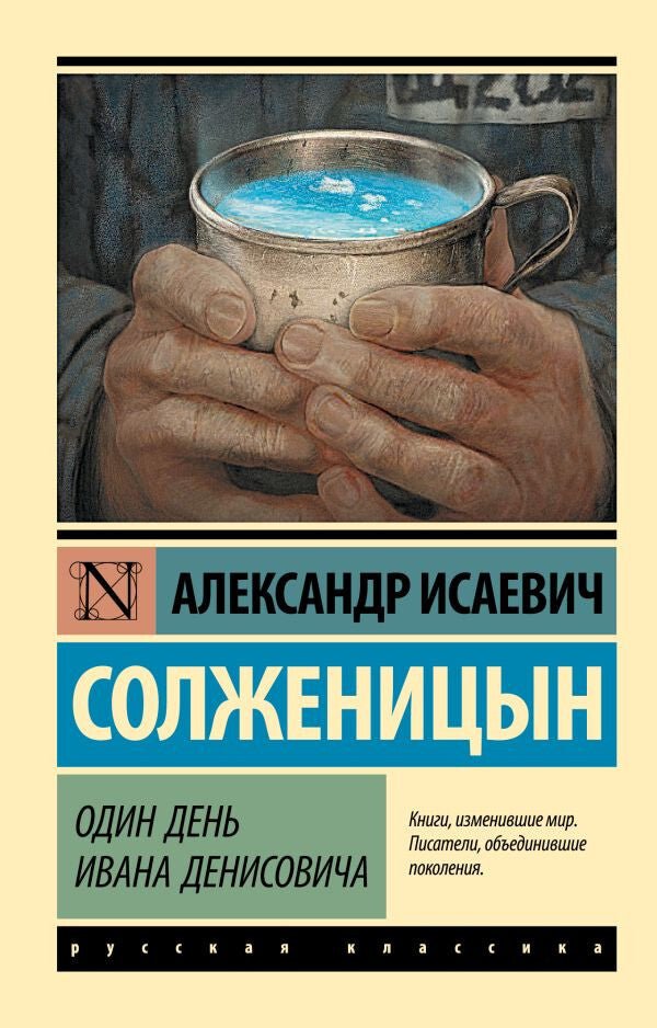 Buch Александр Солженицын Один день Ивана Денисовича