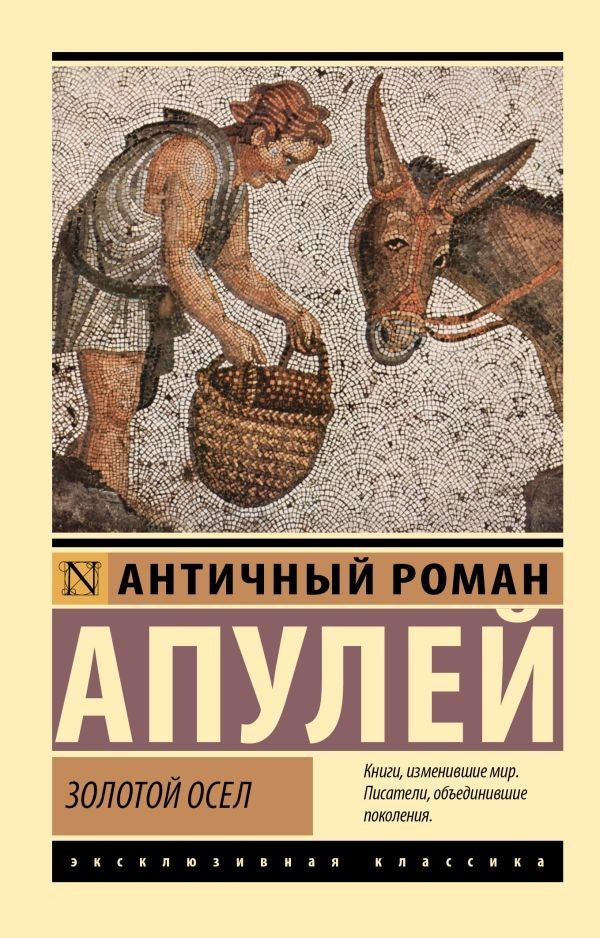 Buch Апулей Золотой осел
