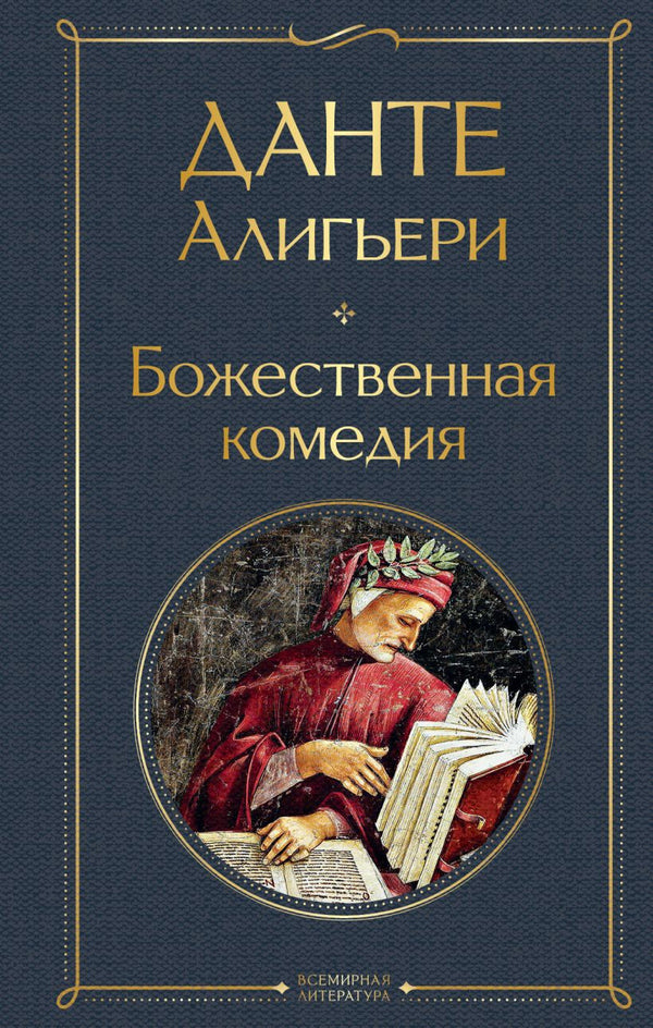 Buch Данте Алигьери Божественная комедия