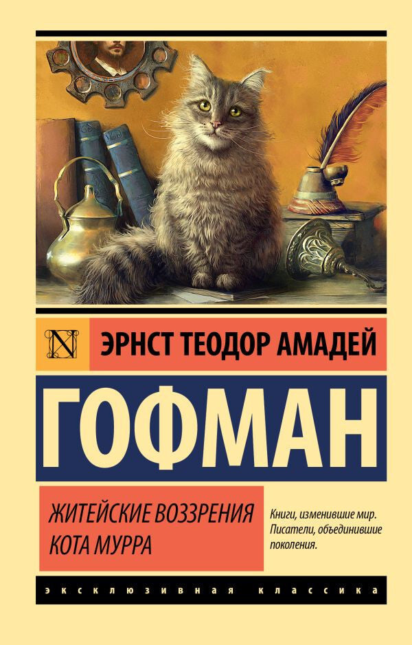 Buch  Э. Т. А. Гофман  Житейские воззрения кота Мурра