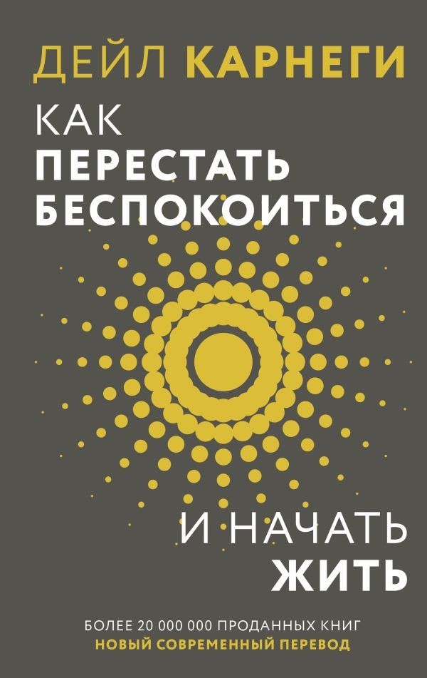 Buch Дейл Карнеги Как перестать беспокоиться и начать жить