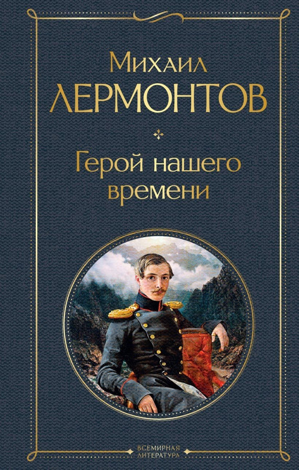 Buch Михаил Лермонтов  Герой нашего времени