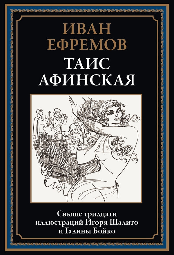 Buch Иван Ефремов Таис Афинская. Свыше 30 иллюстраций
