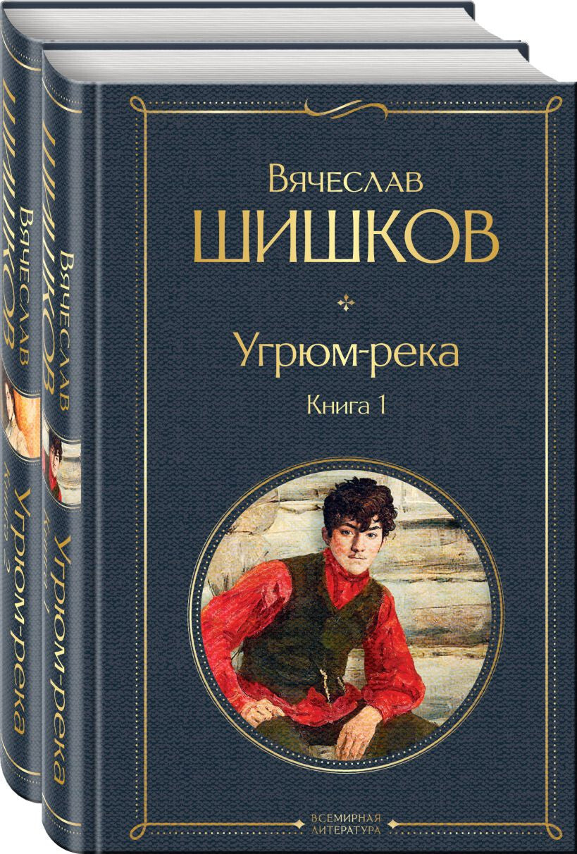Buch Вячеслав  Шишков Угрюм-река (комплект из 2 книг)