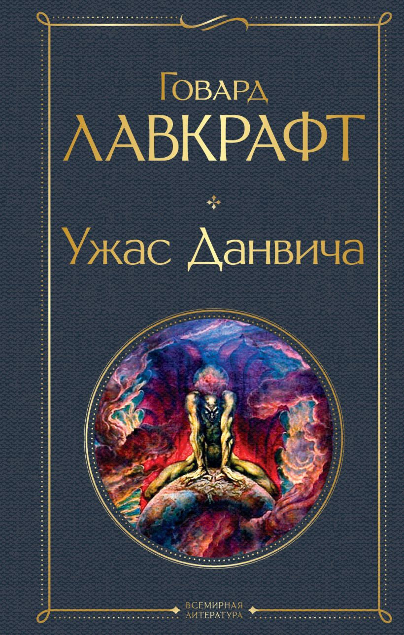 Buch Говард Лавкрафт Ужас Данвича