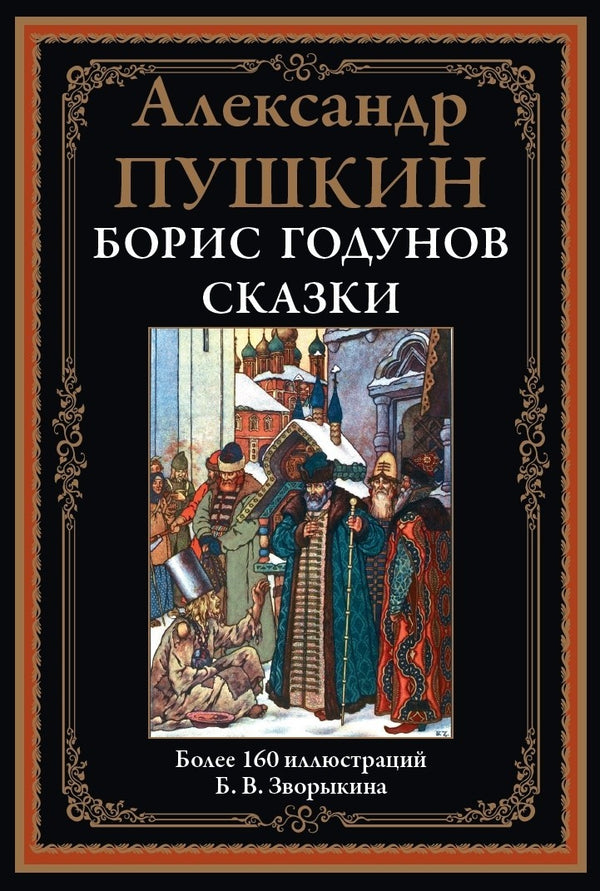 Buch Александр Сергеевич Пушкин Борис Годунов