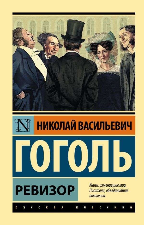 Buch Гоголь Николай Васильевич Ревизор