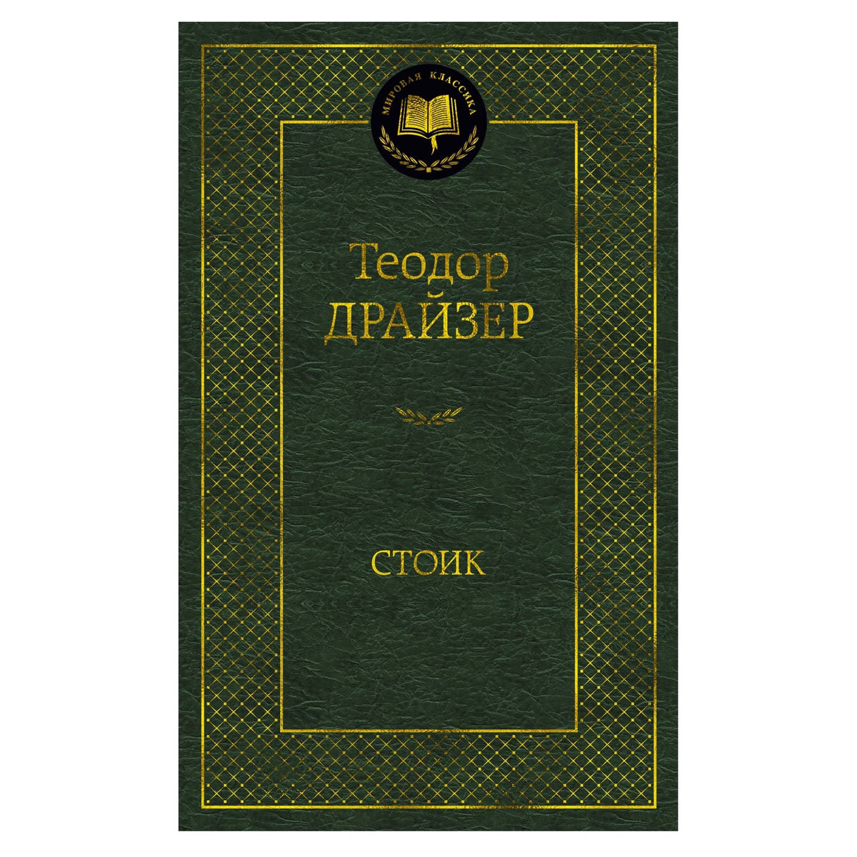 Buch Teodor Dreiser Теодор Драйзер  Сестра Керри Стоик Титан Финансист