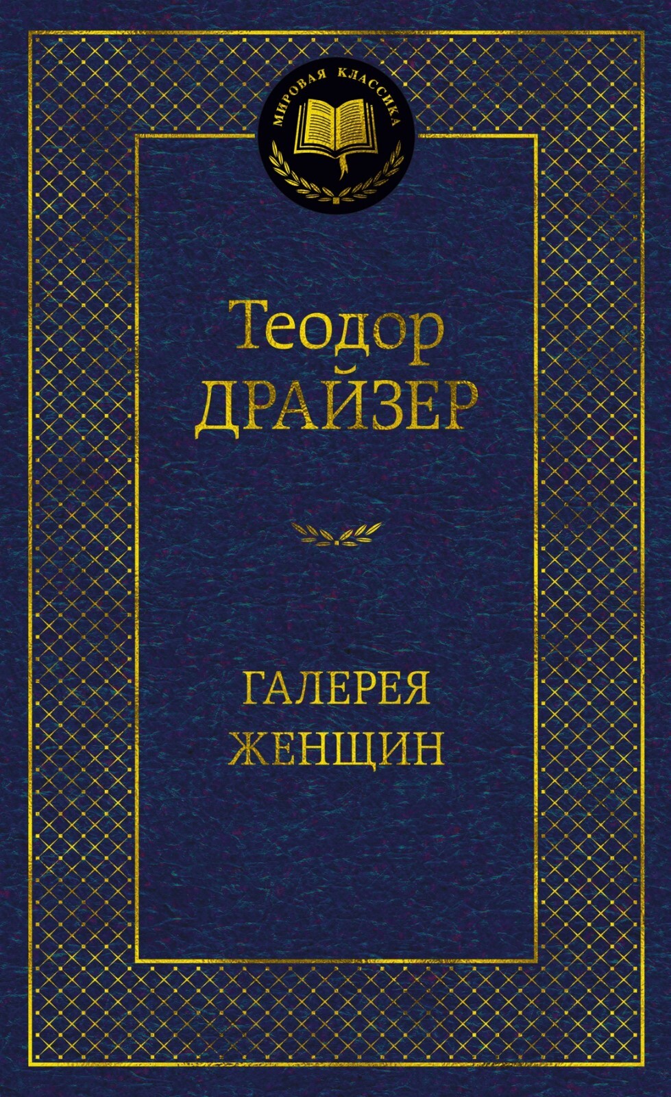 Buch Teodor Dreiser Теодор Драйзер  Сестра Керри Стоик Титан Финансист