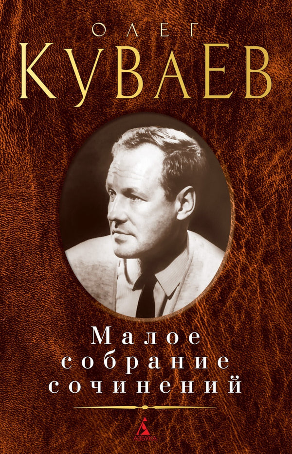 Buch Олег Куваев Малое собрание сочинений