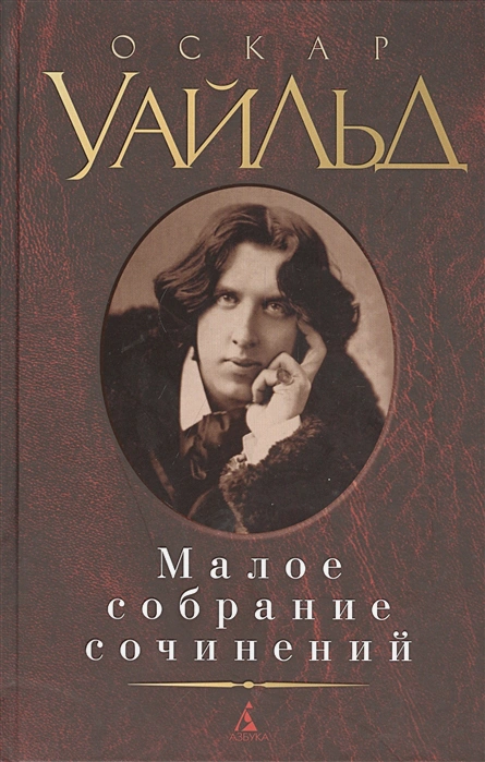Buch  Уайльд Оскар Малое собрание сочинений