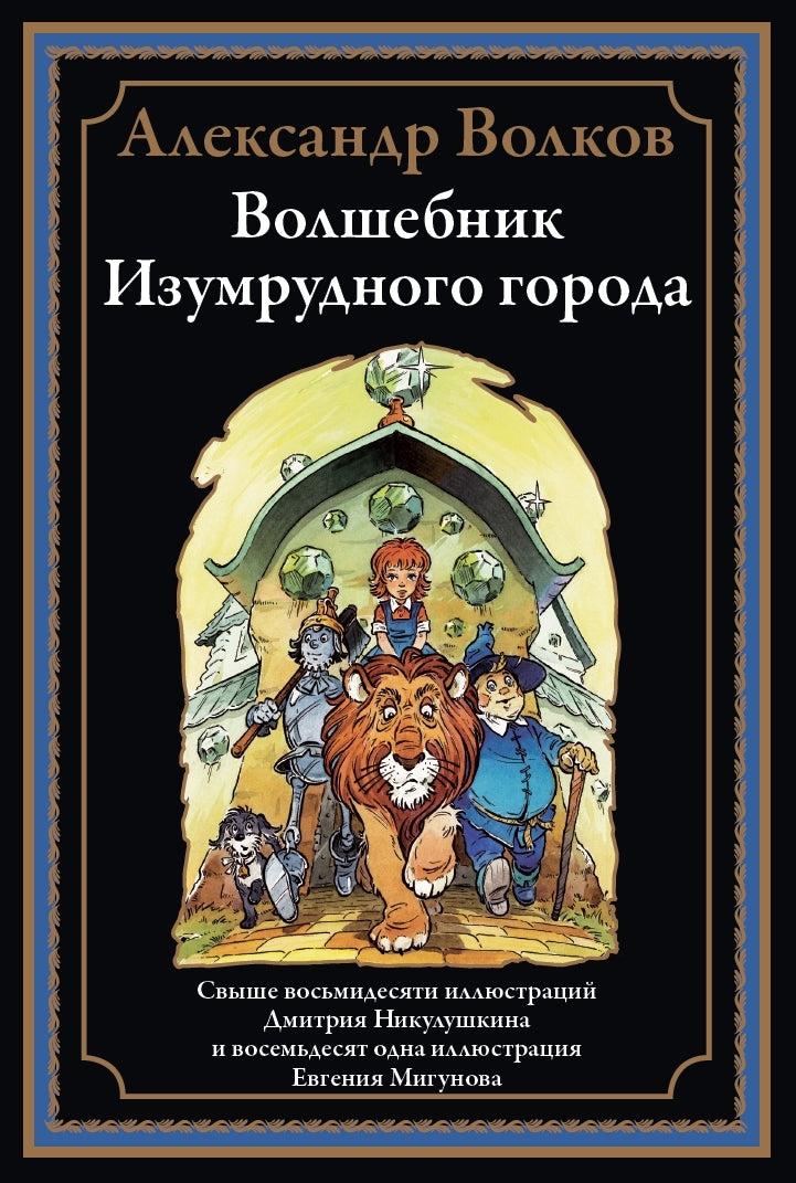 Buch Александр Волков  Волшебник Изумрудного города. Свыше 160 иллюстраций