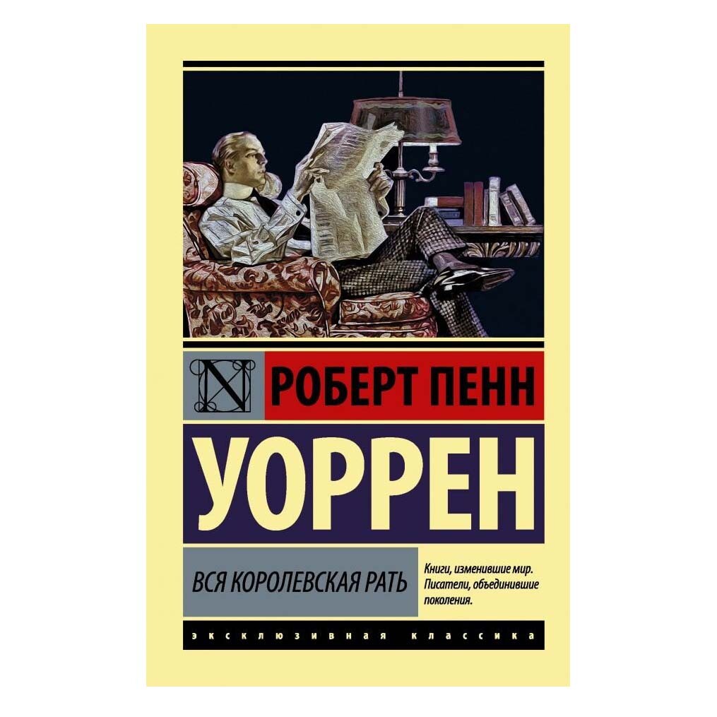 Buch Роберт Пенн Уоррен Вся королевская рать russische Sprache