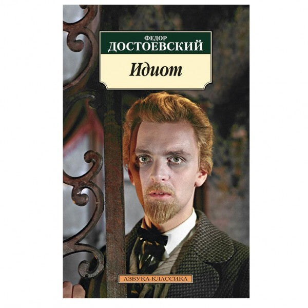 Buch Федор Достоевский Идиот мягкая обложка
