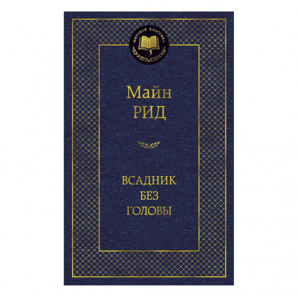 Buch Майн Рид  Всадник без головы