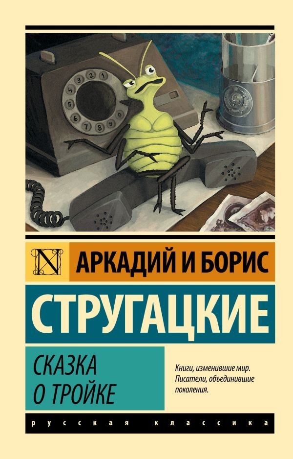 Buch Стругацкие Аркадий и Борис  Сказка о Тройке