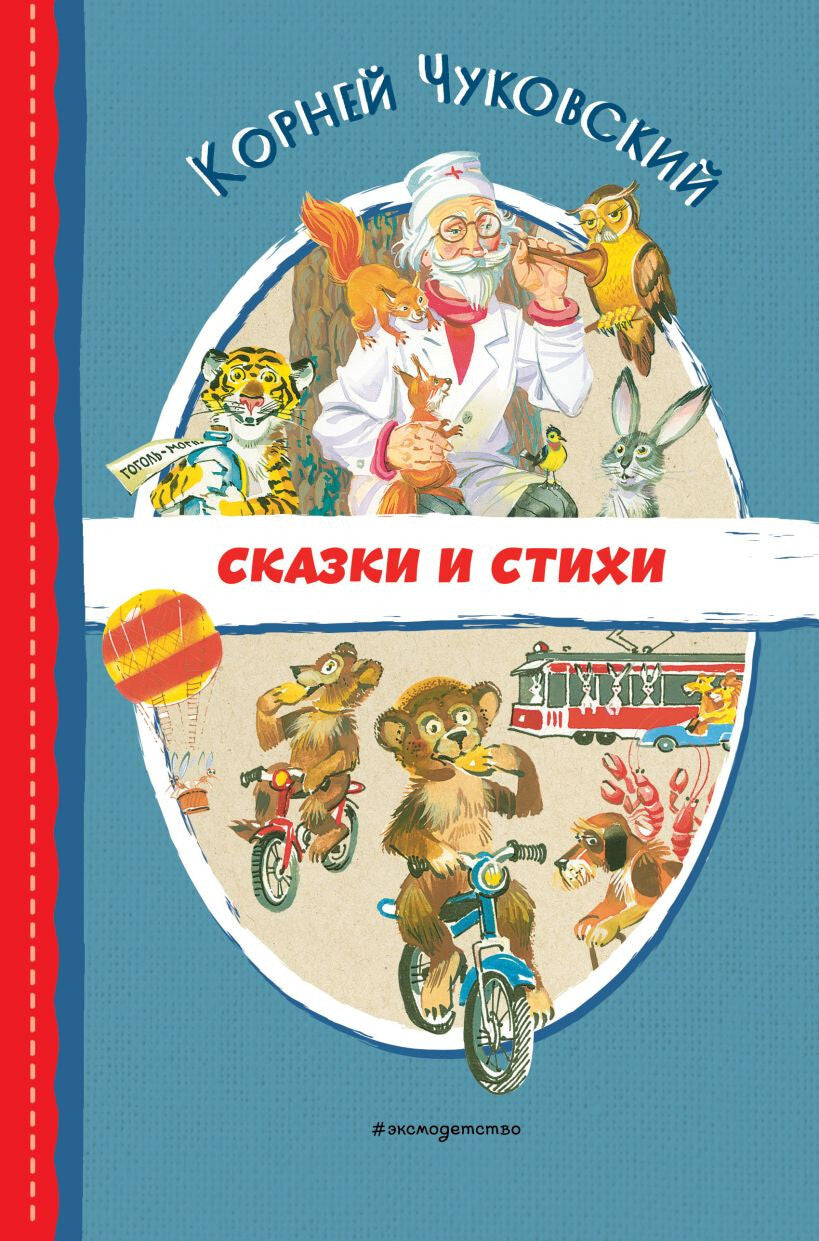 Buch  Kорней Чуковский Сказки и стихи (ил. В. Канивца)