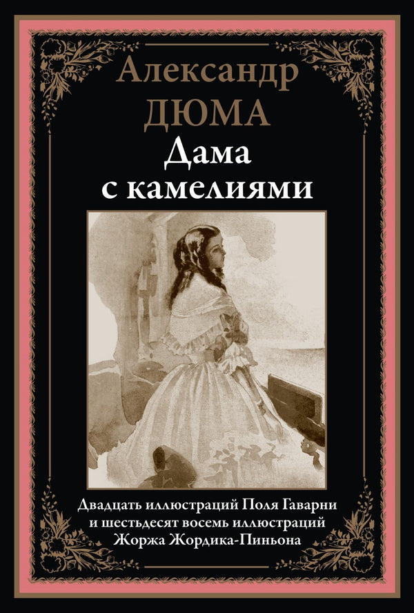 Buch Александр Дюма Дама с камелиями
